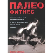 Дэррил Эдвардс: Палеофитнес: Производитель Попурри