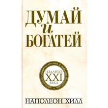 Наполеон Хілл: Думай і багатій. Видання XXI століття: Виробник попурі