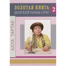 Алла Тартак: Золота книга цілителів різних країн Том 2: Виробник Диля