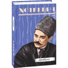 Гнат Хоткевич: Довбуш: Виробник Фолио