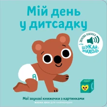 Мій день у дитсадку. Мої звукові книжечки з картинками: Производитель Nasha idea