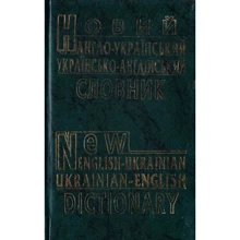Новий англо-український і українсько-англійський словник: Производитель Промінь