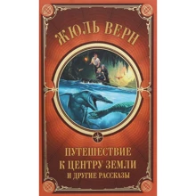 Жюль Верн: Путешествие к центру Земли и другие рассказы: Производитель Клуб семейного досуга