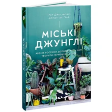Ігор Джосифович, Джудіт де Граф: Міські джунглі: Производитель ArtHuss