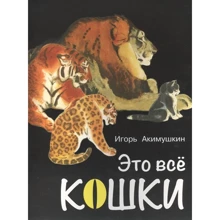 Игорь Акимушкин: Это все кошки: Производитель Оникс