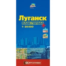 Луганськ 1: 25 000 План міста: Производитель Картографія