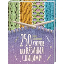 Ірина Наниашвили: 250 візерунків для в'язання спицями: Виробник Клуб сімейного дозвілля