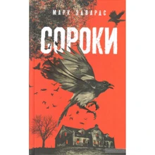 Марк Эдвардс: Сороки: Производитель Аркадия