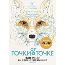 Гарет Мур: Від точки до точки. Головоломки для малювання та розфарбовування: Виробник Манн, Іванов і Фербер