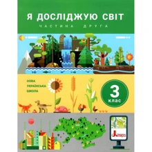 Я досліджую світ 3 клас. Частина 2: Производитель Літера