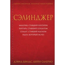 Дэвид Шилдс, Шейн Салерно: Сэлинджер. Биография великого человека: Производитель Эксмо