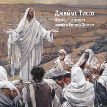 Джеймс Тиссо. Жизнь Спасителя нашего Иисуса Христа: Производитель Белый город