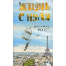 Мари-Сабин Роже: Жизнь с нуля: Производитель Синдбад