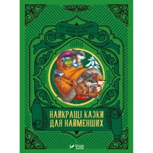 Найкращі казки для найменших: Виробник Виват