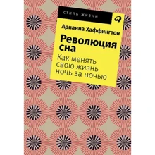 Аріанна Хаффінгтон: Революція сну. Як міняти своє життя ніч за вночі: Виробник Паблішер