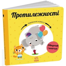 Павло Ганачков: Навчальне колесо. Протилежності: Производитель Ранок