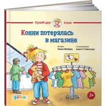 Ліана Шнайдер: Конні загубилася в магазині: Виробник Паблішер