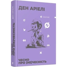 Ден Аріелі: Чесно про (не) чесність: Виробник Видавництво Старого Лева