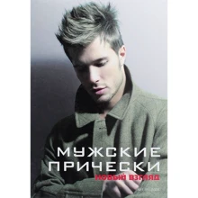 Фабіола Франкос, Єва Камара: Чоловічі зачіски. книга 2: Виробник Арт-Родник