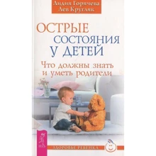 Лидия Горячева, Лев Кругляк: Острые состояния у детей. Что должны знать и уметь родители: Производитель Весь