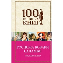 Гюстав Флобер: Госпожа Бовари. Саламбо: Производитель Эксмо