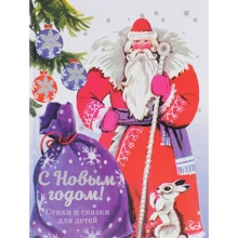 С Новым годом! Стихи и сказки для детей: Производитель Стрекоза