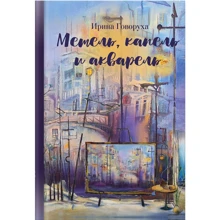 Ирина Говоруха: Метель, капель и акварель : Производитель Саммит-Книга