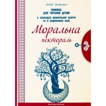 Любов Лохвицька: Моральна пектораль. Книга для читання дітям: Виробник Мандрівець