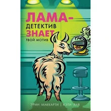 Ерін Маккарті, Кеті Лав: Лама-детектив знає твій мотив: Виробник Эксмо