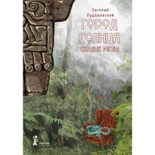 Євген Рудашевскій: Місто Сонця. Книга 4. Серце темряви: Виробник КомпасГид