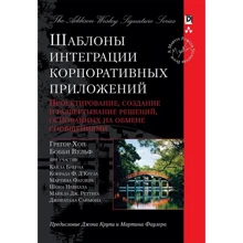 Грегор Хоп, Бобби Вульф: Шаблоны интеграции корпоративных приложений (Signature Series): Производитель Вильямс