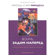 Арнольд Мінделл, Емі Мінделл: Схопися, задом наперед. Процесуальна робота в теорії та на практиці: Виробник Ганга