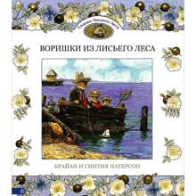 Брайан Патерсон, Синтія Патерсон: Злодюжки з лисячого Ліси: Виробник Гойдалки