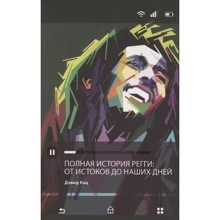 Дэвид Кац: Полная история регги. От истоков до наших дней: Производитель Рипол Классик