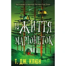 Т. Дж. Клюн: Із життя маріонеток: Производитель BookChef