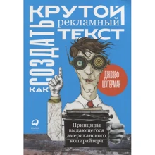 Джозеф Шугерман: Как создать крутой рекламный текст. Принципы выдающегося американского копирайтера: Производитель Альпина Паблишер