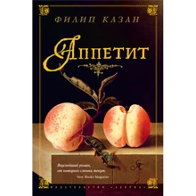 Філіп Казан. апетит: Виробник Абетка