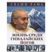 Свамі Рама: Життя серед гімалайських йогів: Виробник світло