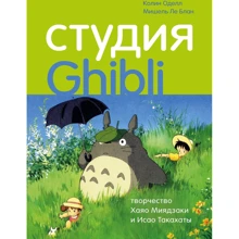 Колін Оделл, Мішель Ле Блан: Студія Ghibli. Творчість Хаяо Міядзакі та Ісао Такахати: Виробник Бомбора