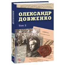 Юрій Шаповал: Олександр Довженко. Том 2: Производитель Фоліо