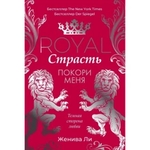 Женива Ли: Royal Страсть. Покори меня: Производитель Рипол Классик