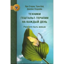 Старак, Кей, Олдхейм: Техники гештальт-терапии на каждый день. Рискните быть живым: Производитель Психотерапия