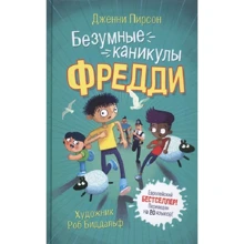 Барри Пирсон: Безумные каникулы Фредди: Производитель Росмэн