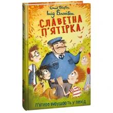 Інід Блайтон: Славна п'ятірка. Книга 10. П'ятеро вирушають у похід: Виробник Фолио