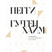 Пегги Гуггенхайм: На пике века. Исповедь одержимой искусством: Производитель Ад Маргинеv