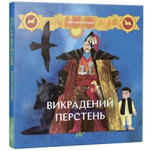Світлана Богдан: Викрадений перстень: Виробник Портал