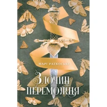Марі Ратковські: Трилогія переможця. Книга 2. Злочин переможця: Производитель Ранок