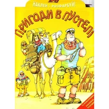Наклей і розфарбуй "Пригоди в пустелі": Производитель Розумна дитина
