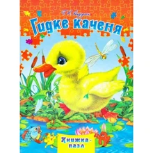 Г. К. Андерсен: Гидке каченя. Книжка-пазл: Производитель Septima