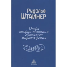 Рудольф Штайне: Очерк теории познания гётевского мировоззрения: Производитель Энигма